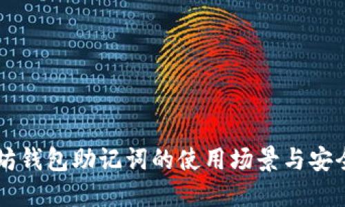 以太坊钱包助记词的使用场景与安全指南