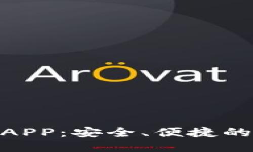 Tokenim手机钱包APP：安全、便捷的数字资产管理助手