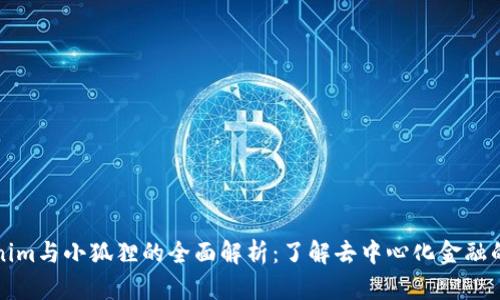 Tokenim与小狐狸的全面解析：了解去中心化金融的未来
