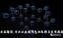 全面解析：专业以太坊钱