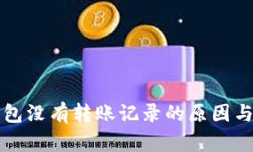 以太坊钱包没有转账记录的原因与解决方案