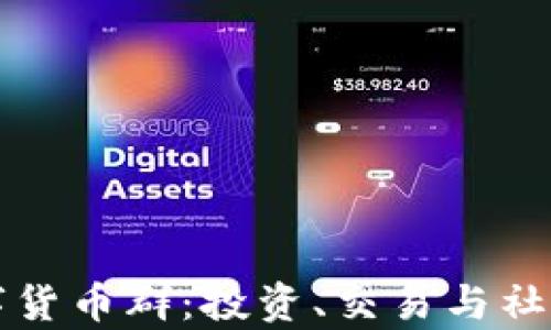 
了解Milo数字货币群：投资、交易与社区互动全解析