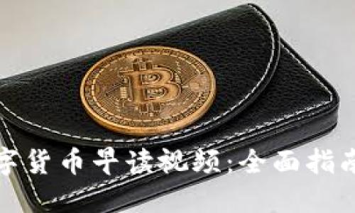 如何下载数字货币早读视频：全面指南与实用技巧