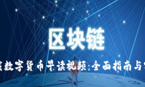 如何下载数字货币早读视频：全面指南与实用技巧