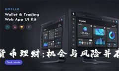 灰色的数字货币理财：机