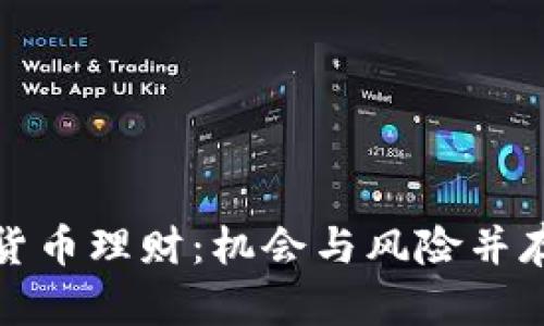 灰色的数字货币理财：机会与风险并存的投资选择