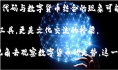   数字货币代码与生肖的奇