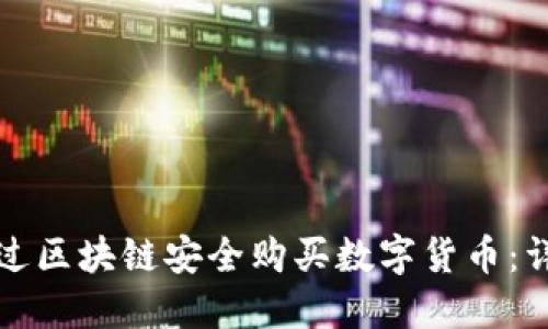 如何通过区块链安全购买数字货币：详尽指南