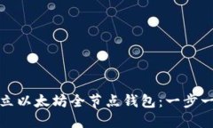 如何建立以太坊全节点钱