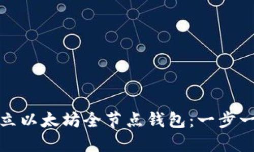 如何建立以太坊全节点钱包：一步一步详解