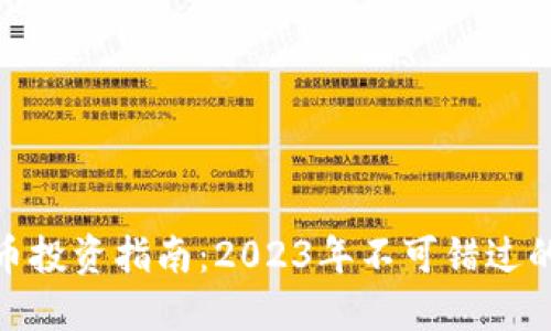 最新数字货币投资指南：2023年不可错过的趋势与机会