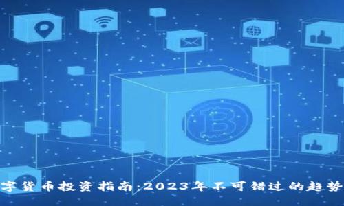最新数字货币投资指南：2023年不可错过的趋势与机会
