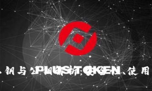 以太坊钱包的私钥与公钥解析：安全性、使用方法及常见问题