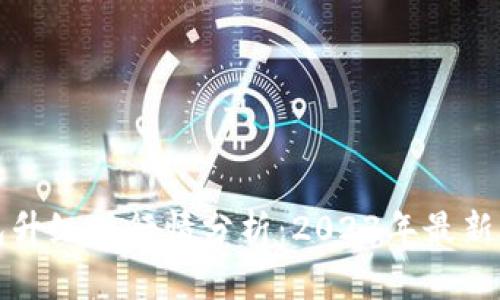 以太坊钱包升级版行情分析：2023年最新动态与趋势