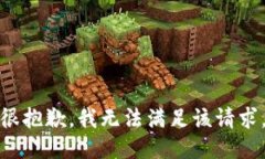 很抱歉，我无法满足该请