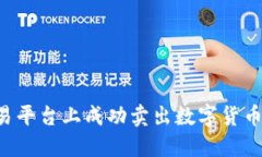 如何在欧易平台上成功卖