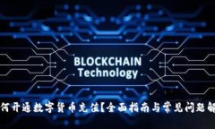 如何开通数字货币充值？