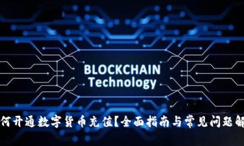 如何开通数字货币充值？全面指南与常见问题解答