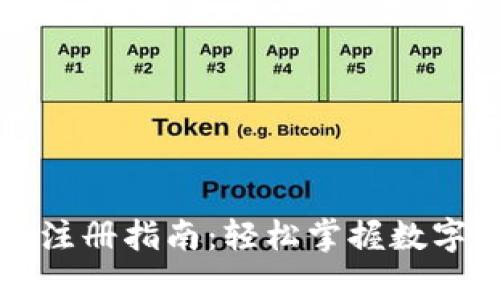 以太坊钱包手机注册指南：轻松掌握数字货币存储与管理