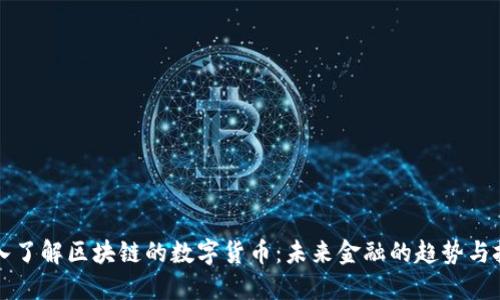 深入了解区块链的数字货币：未来金融的趋势与挑战