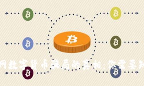 揭开物联网数字货币骗局的真相：你需要知道的一切