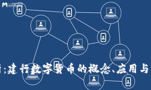 深度解析：建行数字货币的概念、应用与未来发展