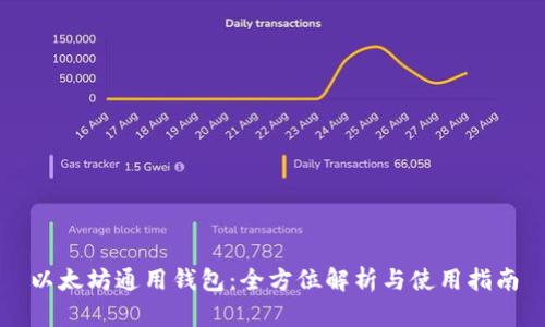 以太坊通用钱包：全方位解析与使用指南