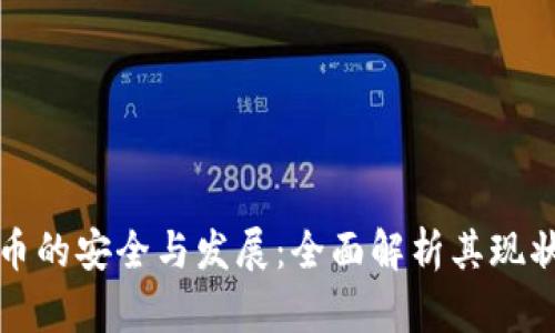 数字货币的安全与发展：全面解析其现状与未来