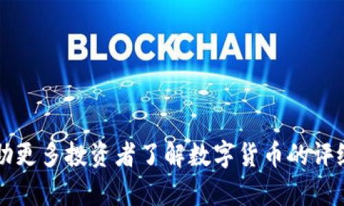   数字货币评级全解析：选择投资的必备指南 / 
 guanjianci 数字货币, 评级, 投资, 风险管理 /guanjianci 

随着数字货币市场的迅猛发展，投资者们面对着五花八门的币种和项目，如何对这些数字货币进行科学合理的评级，已成为每一个投资者心中的重要课题。数字货币的评级不仅涉及到价格的波动，更关系到项目的背景、技术的创新及团队的资质等多方面因素。本文将深入探讨数字货币评级的标准、意义、方法以及常见问题，帮助投资者更好地理解和参与这一新兴市场。

数字货币评级的意义
数字货币评级实际上是一种对数字资产进行综合评估的方式，目的是为了帮助投资者在众多的数字货币中做出选择。其意义主要体现在以下几个方面：

首先，数字货币市场相对传统金融市场而言，透明性较低，信息的真实性和准确性往往难以确认。评级系统的建立有助于整理和分析可用信息，为投资者提供可靠的数据支持。

其次，数字货币的波动性极大，价格受多种因素影响而剧烈变化，评级可以帮助投资者识别潜在的风险和机会，从而采取适当的投资策略。

最后，评级还可以提升市场的效率。通过对项目的评估，能够快速度过滤不合格的项目，推动优秀项目进一步发展，提升整个行业的健康度。

数字货币评级的标准
在进行数字货币评级时，通常会参考以下几个核心标准：

1. 项目团队：团队的背景与经历是项目成功的重要保障。如果团队成员有丰富的行业经验和良好的信誉，将大幅提高项目的可信度。

2. 技术基础：项目背后的技术架构是否稳定、安全与高效，也是评判一个数字货币重要指标。如果技术方案存在明显缺陷，或没有实际应用价值，评级会相应降低。

3. 社区支持：数字货币的成功往往依赖于活跃的用户社区。社区的规模、活跃度及积极性，能够反映出项目的受欢迎程度和未来发展潜力。

4. 市场表现：对数字货币的历史价格波动、成交量及流通市值进行综合分析，也是评级的重要组成部分。投资者需要关注过去的表现才能更好地预测未来的走势。

数字货币评级的方法
接下来，我们将探讨一些常见的数字货币评级方法和工具：

1. 定性分析与定量分析结合：定性分析主要依赖于对项目团队、商业模式和市场需求等信息的分析，而定量分析则更多依赖于市场数据，如价格走势图、交易量等。两者结合可以全面评价项目的优劣。

2. 制定评级模型：一些专业机构会根据获客成本、技术创新、市场潜力等权重，制定相应的评级模型，为不同数字货币打分。这样的方法虽然相对复杂，但能更科学地反映出项目的综合实力。

3. 参考第三方评级：市场上存在许多专业机构和平台提供数字货币评级信息（如CoinMarketCap、CoinGecko等），投资者可以参考其评级结果，结合自身判断作出决策。

数字货币评级常见问题解答

问题一：数字货币评级的可靠性如何？
数字货币评级的可靠性在很大程度上取决于数据来源与分析方法。某些评级机构使用全自动化的算法，对数据进行快速处理，提供实时评级结果，这虽然高效，但可能存在误差。另一方面，专业的机构会结合行业专家的意见进行评分，可靠性相对更高。

投资者在使用评级信息时，应注意对比多家机构的数据，理性分析，而不是简单依赖单一的评级结果。此外，随着市场的发展，评级结果也会不断更新，投资者应保持关注。

问题二：怎样判断数字货币是不是骗局？
鉴别数字货币项目是否为骗局，需要在多个方面进行仔细评估：

首先，查看项目团队的背景与信誉。如果团队成员没有公开的资料，或者对外展示的信息不一致，这往往是项目存在问题的一个信号。

其次，评估项目的技术路线图和白皮书内容。如果项目没有清晰的工作计划与明确的商业逻辑，或者白皮书充满模糊的概念，建议投资者要提高警惕。

最后，关注社区反馈与媒体报道。开设一个健康的讨论社区、获得媒体的正面评价，是项目可信度的显著体现。此外，通过区块链浏览器查看交易数据，验证项目的真实交易量同样是判断项目的有效方式。

问题三：数字货币投机与投资的区别是什么？
数字货币的投机与投资是两个截然不同的概念。

投机通常是短期行为，投资者主要依靠价格波动进行买卖，目标是快速获利。投机者构建的决策往往想着眼于短期市场情绪，容易受到市场躁动的影响。相对而言，投机风险更大，涉及亏损的可能性更高。

而投资则是基于对项目的长期信念，投资者需要深入研究项目的基本面，包括团队、技术、市场需求等因素。投资者通常会有耐心，等待其投资的资产在一段时间内升值。在数字货币市场，坚定的信念和长远的视角往往能带来可观的收益。

问题四：如何选择适合自己的数字货币投资策略？
选择适合自己的数字货币投资策略，需要考虑自身风险承受能力与投资目标：

首先，确立投资目标是至关重要的。是希望通过短期交易获取收益，还是希望长期持有获得更高的回报？不同的目标会制定出不同的策略。

其次，评估自身的风险承受能力。若承受能力较低，可以选择稳定性较好的币种进行投资，或选择分散投资，不要将所有资金集中在某一币种上。

最后，教育自己，持续跟进市场动态，尽量减少因信息不对称带来的投资风险。无论是选择主动投资还是被动投资方式，自我教育都是降低风险的有效手段。

问题五：当前数字货币市场的趋势是什么？
数字货币市场近年来处于快速发展之中，一些显著的趋势逐渐浮出水面：

1. 主流资产吸纳：越来越多的金融机构与企业正在纳入数字货币与区块链技术，显示出这一领域潜在的适用性与价值。

2. DeFi和NFT的崛起：去中心化金融（DeFi）项目和非同质化代币（NFT）的流行展现出数字货币的多样性，不再限于单纯的交易所、支付等基础功能。

3. 监管环境趋严：尽管监管确实影响了市场活跃度，一些国家已开始为数字货币制定相关法律法规，以求行业的健康稳定。

4. 技术的不断创新：随着技术的进步，区块链底层技术也在不断发展，提升了网络的安全性与有效性。

问题六：如何管理数字货币投资中的风险？
在数字货币投资中，风险管理至关重要。有效的风险管理策略包括但不限于以下几点：

1. 制定合理的投资计划，包括明确的买卖点和止损点，避免情绪化交易。

2. 学会分散投资，将资本分散到不同的项目和资产上，减少单一项目对整体投资的影响。

3. 定期评估投资组合的表现，及时调整策略，做到适时止盈止损。

4. 提高信息获取与分析能力，确保市场变化时能够做出快速反应，根据市场情况灵活调整投资策略。

5. 关注市场动态与政策，适时调整投资决策。

通过系统化的风险管理，投资者能够有效降低潜在损失，确保投资的长久稳健增长。

最后，数字货币作为一种新兴资产，虽充满机遇，但也潜藏风险。建立良好的评估和评级机制，将帮助投资者在这个领域里把握机遇，规避风险。希望本文的深入探讨能帮助更多投资者了解数字货币的评级，做出理性的投资决策。