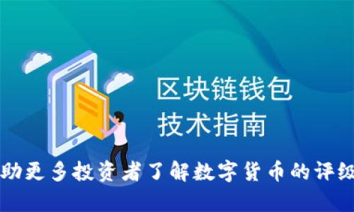   数字货币评级全解析：选择投资的必备指南 / 
 guanjianci 数字货币, 评级, 投资, 风险管理 /guanjianci 

随着数字货币市场的迅猛发展，投资者们面对着五花八门的币种和项目，如何对这些数字货币进行科学合理的评级，已成为每一个投资者心中的重要课题。数字货币的评级不仅涉及到价格的波动，更关系到项目的背景、技术的创新及团队的资质等多方面因素。本文将深入探讨数字货币评级的标准、意义、方法以及常见问题，帮助投资者更好地理解和参与这一新兴市场。

数字货币评级的意义
数字货币评级实际上是一种对数字资产进行综合评估的方式，目的是为了帮助投资者在众多的数字货币中做出选择。其意义主要体现在以下几个方面：

首先，数字货币市场相对传统金融市场而言，透明性较低，信息的真实性和准确性往往难以确认。评级系统的建立有助于整理和分析可用信息，为投资者提供可靠的数据支持。

其次，数字货币的波动性极大，价格受多种因素影响而剧烈变化，评级可以帮助投资者识别潜在的风险和机会，从而采取适当的投资策略。

最后，评级还可以提升市场的效率。通过对项目的评估，能够快速度过滤不合格的项目，推动优秀项目进一步发展，提升整个行业的健康度。

数字货币评级的标准
在进行数字货币评级时，通常会参考以下几个核心标准：

1. 项目团队：团队的背景与经历是项目成功的重要保障。如果团队成员有丰富的行业经验和良好的信誉，将大幅提高项目的可信度。

2. 技术基础：项目背后的技术架构是否稳定、安全与高效，也是评判一个数字货币重要指标。如果技术方案存在明显缺陷，或没有实际应用价值，评级会相应降低。

3. 社区支持：数字货币的成功往往依赖于活跃的用户社区。社区的规模、活跃度及积极性，能够反映出项目的受欢迎程度和未来发展潜力。

4. 市场表现：对数字货币的历史价格波动、成交量及流通市值进行综合分析，也是评级的重要组成部分。投资者需要关注过去的表现才能更好地预测未来的走势。

数字货币评级的方法
接下来，我们将探讨一些常见的数字货币评级方法和工具：

1. 定性分析与定量分析结合：定性分析主要依赖于对项目团队、商业模式和市场需求等信息的分析，而定量分析则更多依赖于市场数据，如价格走势图、交易量等。两者结合可以全面评价项目的优劣。

2. 制定评级模型：一些专业机构会根据获客成本、技术创新、市场潜力等权重，制定相应的评级模型，为不同数字货币打分。这样的方法虽然相对复杂，但能更科学地反映出项目的综合实力。

3. 参考第三方评级：市场上存在许多专业机构和平台提供数字货币评级信息（如CoinMarketCap、CoinGecko等），投资者可以参考其评级结果，结合自身判断作出决策。

数字货币评级常见问题解答

问题一：数字货币评级的可靠性如何？
数字货币评级的可靠性在很大程度上取决于数据来源与分析方法。某些评级机构使用全自动化的算法，对数据进行快速处理，提供实时评级结果，这虽然高效，但可能存在误差。另一方面，专业的机构会结合行业专家的意见进行评分，可靠性相对更高。

投资者在使用评级信息时，应注意对比多家机构的数据，理性分析，而不是简单依赖单一的评级结果。此外，随着市场的发展，评级结果也会不断更新，投资者应保持关注。

问题二：怎样判断数字货币是不是骗局？
鉴别数字货币项目是否为骗局，需要在多个方面进行仔细评估：

首先，查看项目团队的背景与信誉。如果团队成员没有公开的资料，或者对外展示的信息不一致，这往往是项目存在问题的一个信号。

其次，评估项目的技术路线图和白皮书内容。如果项目没有清晰的工作计划与明确的商业逻辑，或者白皮书充满模糊的概念，建议投资者要提高警惕。

最后，关注社区反馈与媒体报道。开设一个健康的讨论社区、获得媒体的正面评价，是项目可信度的显著体现。此外，通过区块链浏览器查看交易数据，验证项目的真实交易量同样是判断项目的有效方式。

问题三：数字货币投机与投资的区别是什么？
数字货币的投机与投资是两个截然不同的概念。

投机通常是短期行为，投资者主要依靠价格波动进行买卖，目标是快速获利。投机者构建的决策往往想着眼于短期市场情绪，容易受到市场躁动的影响。相对而言，投机风险更大，涉及亏损的可能性更高。

而投资则是基于对项目的长期信念，投资者需要深入研究项目的基本面，包括团队、技术、市场需求等因素。投资者通常会有耐心，等待其投资的资产在一段时间内升值。在数字货币市场，坚定的信念和长远的视角往往能带来可观的收益。

问题四：如何选择适合自己的数字货币投资策略？
选择适合自己的数字货币投资策略，需要考虑自身风险承受能力与投资目标：

首先，确立投资目标是至关重要的。是希望通过短期交易获取收益，还是希望长期持有获得更高的回报？不同的目标会制定出不同的策略。

其次，评估自身的风险承受能力。若承受能力较低，可以选择稳定性较好的币种进行投资，或选择分散投资，不要将所有资金集中在某一币种上。

最后，教育自己，持续跟进市场动态，尽量减少因信息不对称带来的投资风险。无论是选择主动投资还是被动投资方式，自我教育都是降低风险的有效手段。

问题五：当前数字货币市场的趋势是什么？
数字货币市场近年来处于快速发展之中，一些显著的趋势逐渐浮出水面：

1. 主流资产吸纳：越来越多的金融机构与企业正在纳入数字货币与区块链技术，显示出这一领域潜在的适用性与价值。

2. DeFi和NFT的崛起：去中心化金融（DeFi）项目和非同质化代币（NFT）的流行展现出数字货币的多样性，不再限于单纯的交易所、支付等基础功能。

3. 监管环境趋严：尽管监管确实影响了市场活跃度，一些国家已开始为数字货币制定相关法律法规，以求行业的健康稳定。

4. 技术的不断创新：随着技术的进步，区块链底层技术也在不断发展，提升了网络的安全性与有效性。

问题六：如何管理数字货币投资中的风险？
在数字货币投资中，风险管理至关重要。有效的风险管理策略包括但不限于以下几点：

1. 制定合理的投资计划，包括明确的买卖点和止损点，避免情绪化交易。

2. 学会分散投资，将资本分散到不同的项目和资产上，减少单一项目对整体投资的影响。

3. 定期评估投资组合的表现，及时调整策略，做到适时止盈止损。

4. 提高信息获取与分析能力，确保市场变化时能够做出快速反应，根据市场情况灵活调整投资策略。

5. 关注市场动态与政策，适时调整投资决策。

通过系统化的风险管理，投资者能够有效降低潜在损失，确保投资的长久稳健增长。

最后，数字货币作为一种新兴资产，虽充满机遇，但也潜藏风险。建立良好的评估和评级机制，将帮助投资者在这个领域里把握机遇，规避风险。希望本文的深入探讨能帮助更多投资者了解数字货币的评级，做出理性的投资决策。