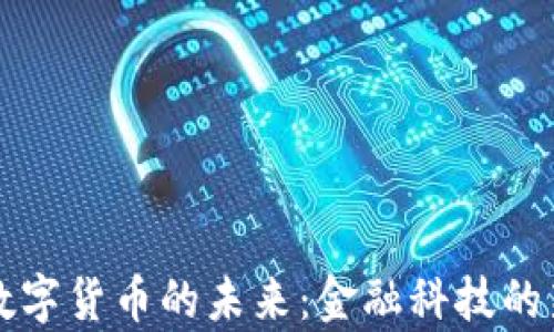 
央行数字货币的未来：金融科技的新篇章