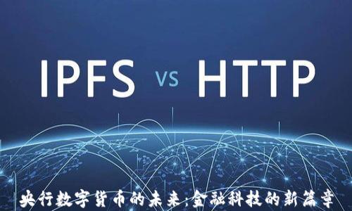 
央行数字货币的未来：金融科技的新篇章