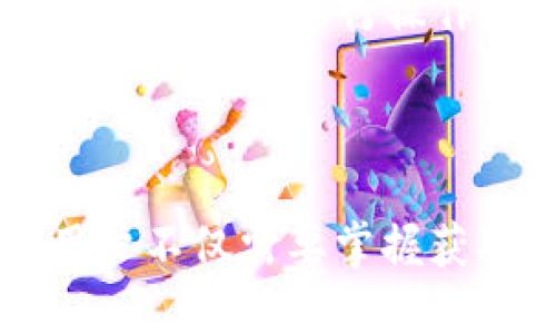   如何快速找到以太坊钱包地址的行情信息 /   
 guanjianci 以太坊, 钱包地址, 行情, 加密货币 /guanjianci 

在当今的加密货币市场中，以太坊（Ethereum）因其智能合约与去中心化应用（dApp）的强大功能而受到广泛关注。这也使得一些投资者和用户需要了解以太坊的钱包地址及其行情。对于许多人而言，找到最新的以太坊钱包地址的行情信息是非常重要的，尤其是那些在交易或使用以太坊进行投资的人。

本文将介绍如何获取以太坊钱包地址的行情信息，包括使用的工具和平台、行情信息的读取和分析、以及可能会遇到的挑战和解决方案。同时，我们将深入探讨相关问题，以帮助用户更全面地理解这一主题。

如何获取以太坊钱包地址的行情信息
获取以太坊钱包地址的行情信息主要有几种方法。以下是一些常见的方法：

1. **加密货币交易所**：许多主要的加密货币交易所，如币安、Coinbase、火币等，都提供实时行情信息。用户可以登录这些平台，进行搜索以太坊的实时行情，并获取与钱包地址相关的资料。这些交易所通常提供交易对的价格、历史价格数据，以及市场深度等信息。

2. **去中心化交易所**：去中心化交易所（DEX）如Uniswap、SushiSwap等也是获取以太坊行情的重要来源。这些平台不仅允许用户查看特定的以太坊地址上的资产情况，还可以直接进行交易、提供流动性等。

3. **区块链浏览器**：区块链浏览器如Etherscan、Blockchain.com等，提供了非常详细的区块链数据，包括钱包地址的实时余额、交易记录和互动情况。只需输入以太坊钱包地址，用户即可查看所有相关的行情信息。

4. **价格追踪应用**：市场上有许多加密货币价格追踪应用程序和网站，例如CoinGecko、CoinMarketCap等，这些平台允许用户根据不同的标准筛选和过滤数据，以轻松找到所需的行情信息。

行情信息的读取与分析
在获取到以太坊钱包地址的行情信息后，如何有效地读取和分析这些信息是用户必需掌握的技能。具体可以通过以下几种方式进行：

1. **趋势分析**：用户可以通过图表工具分析以太坊价格的走势，比如看涨或看跌趋势，了解市场心理。这可以通过线形图、K线图等方式来进行，比如使用TradingView等工具来绘制趋势线、支撑线和阻力位。

2. **技术指标**：借助移动平均线（MA）、相对强度指数（RSI）、布林带等技术指标进行行情分析可以帮助分析以太坊价格的可能走向，帮助用户做出更精准的交易决策。

3. **历史数据对比**：通过对历史的价格数据进行对比，用户可以更好地判断以太坊的价格波动范围，并制定相应的投资策略。对于短期与长期投资者来说，历史数据的分析都有助于建立合理的风险管理计划。

可能遇到的挑战及解决方案
在查找以太坊钱包地址行情信息的过程中，用户可能会遇到一些挑战。以下列出几种常见的挑战及其解决方案：

1. **信息过载**：在众多的交易所与平台上，获取行情信息的同时也可能遇到信息过载的问题。解决方案是选择几个可靠的平台，设置价格提醒，以便快速获取关键信息。

2. **数据可信度问题**：并非所有的数据来源都是可靠的，有些平台可能会提供不准确或者操控的价格信息。用户应尽量选择知名度高且信誉良好的网站与应用，以确保数据的准确性。

3. **时间延迟**：某些情况下，行情数据更新可能会有一定的延迟。为了解决这个问题，可以通过多个渠道进行交叉验证，例如同时关注社交媒体、专业分析师的建议以及不同交易所的最新信息，以确保信息的及时性。

相关问题一：以太坊钱包如何安全管理？
在加密货币投资中，钱包的安全性至关重要。用户应采取一些措施确保其以太坊钱包的安全管理：

1. **使用硬件钱包**：硬件钱包如Ledger Nano S、Trezor等被认为是最安全的存储方式。它们在离线模式下生成与存储私钥，避免了黑客攻击的风险。

2. **二次身份验证**：启用二次身份验证（2FA）可以为用户的电子钱包增加一层保护。即使黑客获得了用户的密码，也无法进入账户。

3. **保管私钥**：用户应妥善保管自己的私钥，不要将其存储在可能被篡改的地方，如手机、电脑或任何在线服务。纸质或其他形式的实体备份更加安全。

综上所述，安全管理以太坊钱包需要用户具备一定的安全意识和技术常识。

相关问题二：以太坊钱包地址的生成原理是什么？
以太坊钱包地址的生成是一个相对复杂的过程，涉及了一系列的加密算法。以下是生成钱包地址的基本步骤：

1. **选择私钥**：生成以太坊钱包的第一步是生成私钥。私钥是一个256位的随机数字，用户需要确保其保密性。私钥通过随机数生成算法生成。

2. **生成公钥**：通过椭圆曲线加密算法（ECDSA），私钥可以生成对应的公钥。公钥是私钥的一个衍生，从公钥可以推导出钱包地址。

3. **钱包地址形成**：以太坊地址是对公钥进行一系列的哈希处理之后生成的。将公钥进行SHA-256和Keccak-256哈希运算，最终取其最后40个字符（20个字节）即为用户的以太坊地址。

简而言之，以太坊钱包地址的生成依赖于强大的加密技术，确保在理论上几乎不可能被破解。

相关问题三：如何查看以太坊交易记录？
查看以太坊钱包的交易记录一般通过区块链浏览器来实现。以下是具体步骤：

1. **访问区块链浏览器**：用户可以访问专门的区块链浏览器网站，如Etherscan，直接在搜索框中输入以太坊钱包地址。

2. **查询交易历史**：一旦输入地址并确认，用户将能够看到该地址下的所有交易历史，包括发送和接收的以太币数量、交易时间、交易哈希等信息。

3. **分析交易情况**：通过交易记录，用户可以清楚地了解一个地址的活跃程度，交易频率等信息，这对判断市场情绪及进行投资决策非常有帮助。

相关问题四：以太坊网络的交易手续费如何计算？
以太坊的交易手续费（Gas fee）是由两部分组成的：计算Gas的数量与每单位Gas的价格。用户应了解以下几个方面：

1. **Gas Units**：每一笔交易都需要消耗一定的Gas单位，复杂程度越高的交易需要的Gas越多。例如，一次简单的转账需要的Gas比调用智能合约更少。

2. **Gas Price**：Gas价格通常以Gwei为单位，用户可根据网络的忙碌状态来调整出价。网络繁忙时，Gas价格通常会上升。

3. **手续费计算**：例如，如果单笔交易消耗的Gas为21000，Gas price为100 Gwei，那么手续费计算为 21000 * 100 = 2,100,000 Gwei，即0.0021 ETH。

了解交易手续费在于制定合理的交易策略，避免在高峰期时支付过高的手续费。

相关问题五：以太坊钱包地址是否能匿名使用？
以太坊的钱包地址本身并不直接包含个人身份的信息，因此可以说是匿名的。然而，实际上使用以太坊进行交易并非完全匿名，具体原因包括：

1. **区块链透明性**：以太坊区块链是公共的，任何人都可以查看所有交易记录，尽管钱包地址隐匿，但每一笔交易都可以被追踪。

2. **链上数据关联**：如果用户在某个中心化交易所进行交易，其KYC信息可能会与相应的钱包地址关联，从而达到追踪效果。

3. **技术手段**：由于区块链的透明性，某些数据分析公司可以通过分析交易网络与图谱关系，从而识别出某些特定的钱包地址对应的实体。

因此，在使用以太坊进行交易前，用户应权衡自己的信息隐私安全，意识到完全匿名是很难实现的。

相关问题六：以太坊钱包的备份与恢复如何操作？
对于以太坊钱包的备份与恢复，用户应掌握以下几个关键点：

1. **备份私钥与助记词**：每一个以太坊钱包都将私钥或助记词视为重要信息。用户应将其妥善保存，避免丢失或泄露。

2. **导出不同格式**：对于不同类型的钱包，用户可以导出私钥、助记词、JSON文件等。用户应根据自己的钱包类型选择合适的备份方法。

3. **恢复过程**：在需要恢复的钱包上，用户需要选择导入钱包的选项，输入助记词或私钥，按照提示完成恢复过程即可。务必确保在安全的网络环境下进行操作，以避免信息泄露。

通过备份与恢复，用户可以确保在设备丢失或损坏的情况下重新访问自己的以太坊资产。

总结而言，了解如何寻找以太坊钱包地址的行情信息以及相关的管理和操作技能是参与加密货币市场的重要基础。在使用和投资以太坊时，用户不仅需要掌握获取信息的各类技巧，还应注重钱包安全性和隐私保护，才能更好地参与到这个波动不断的市场中。