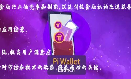 数字货币创业：是机遇还是风险？全面解析参与的好处与挑战

数字货币, 创业, 区块链, 投资/guanjianci

随着数字货币的兴起，越来越多的创业者开始考虑是否要在这一领域进行投资和创业。数字货币的独特性质，以及其背后的区块链技术，给创业者提供了前所未有的机遇。然而，这一领域的不确定性和法规的不成熟也给创业者带来了不小的挑战。本文将全面探讨数字货币创业的利弊，帮您更好地理解在这一领域中创业是否值得。

一、数字货币创业的好处
数字货币作为一种新型资产，其在盈利和市场潜力方面的吸引力使得越来越多的人希望参与其中。以下是数字货币创业的几个明显优势：

h41. 巨大的市场潜力/h4
随着区块链技术的广泛应用和数字货币的被认可，数字货币市场的潜力巨大。根据市场研究机构的分析，未来几年，数字货币市场预计将以较快的速度增长，吸引越来越多的投资者和用户。

h42. 技术驱动的创新/h4
数字货币和区块链技术的结合催生了许多创新型业务，如去中心化金融（DeFi）、非同质化代币（NFT）等。这些新兴领域为创业者提供了广阔的发展空间和投资机会。

h43. 跨国业务便捷性/h4
数字货币的全球性使得创业者可以轻松开展跨国业务，减少了传统金融系统中的汇率和交易成本。这为希望扩展国际市场的企业提供了新的可能性。

h44. 投资者热情高涨/h4
越来越多的投资者对数字货币表现出极大的热情，许多创业者通过ICO（首次币发行）等方式，能够迅速获取启动资金，这在其他传统行业中往往困难重重。

二、数字货币创业的挑战
尽管数字货币创业具备不少优势，但也面临着诸多挑战：

h41. 法规风险/h4
数字货币的法律框架在全球范围内仍在发展中，不同国家的监管政策差异大。这可能导致创业者在运营中面临法律风险，甚至可能因为违规行为被罚款或者停止运营。

h42. 市场波动性/h4
数字货币市场的波动性极强，价格波动可能在短时间内对企业的收益产生重大影响。这种风险使得运营数字货币相关业务的创业者必须具备良好的风险管理能力。

h43. 技术门槛/h4
虽然区块链技术的应用潜力巨大，但对于许多创业者来说，技术门槛较高，特别是在团队建设、技术开发和维护方面，无疑是一个挑战。

h44. 用户教育成本/h4
由于许多潜在用户对数字货币及其背后的原则理解不足，创业者需要投入大量时间和资源进行用户教育，以提高市场接受度和用户粘性。

三、数字货币创业应注意的问题
在数字货币创业的过程中，创业者需要关注多个方面的问题：

h41. 选择合适的商业模式/h4
在数字货币领域，有诸多不同的商业模式可供选择，包括交易所、钱包、支付服务、投融资平台等。创业者需要根据市场需求和自身能力选择最合适的商业模式，以确保业务的可持续性。

h42. 团队的组成与能力/h4
团队是创业成功的关键。在数字货币领域，创业者需要组成一支具备技术、市场、法律和金融等多方面技能的强大团队，以提高创业成功的概率。

h43. 风险管理策略/h4
数字货币市场的波动导致了高度的不稳定，创业者需要建立科学的风险管理策略，以应对潜在的市场波动和法规变化。这包括合理的财务规划和市场预测。

h44. 社区建设和用户粘性/h4
数字货币项目往往依赖于社区的支持。创业者需要积极与用户沟通，建立良好的社区关系，以提高用户的参与度和忠诚度。

h45. 与监管合规保持一致/h4
创业者需要密切关注相关的法律法规，确保公司运营始终合规，以避免未来的法律风险。这要求创业者具有灵活应变的能力，以及对法律法规的深入理解。

h46. 了解行业趋势与竞争/h4
数字货币行业瞬息万变，创业者必须不断跟踪行业动态和市场需求，通过技术创新和业务升级保持竞争力。这意味着需要持续的市场调研和用户反馈。

四、相关问题解析

h41. 数字货币的投资风险主要是什么？/h4
数字货币投资的风险包括市场价格波动、法规政策变化、技术安全风险等。市场价格波动可能导致投资者的资产损失，法规政策变化可能影响某些项目的合法性，而技术安全风险则可能导致用户资产被盗。

h42. 如何选择一个安全的数字货币交易所？/h4
选择交易所时，需要关注其安全性、流动性、用户体验等因素。有信誉的交易所一般会在技术上做出保证，并提供清晰的用户支持和保障政策。此外，也要查看交易所的历史交易记录和用户评价。

h43. 有哪些成功的数字货币创业案例？/h4
在数字货币领域，成功的创业案例有比特币、以太坊等，此外，有许多基于区块链的初创企业如Uniswap、Aave等也取得了成功。这些公司通过提供去中心化金融服务，吸引了大量用户和资金。

h44. 数字货币对传统金融体系有何影响？/h4
数字货币对传统金融体系的影响是深远的。它打破了传统金融的时间和地域限制，使得交易和支付变得更为高效。此外，数字货币也推动了金融行业的竞争和创新，促使传统金融机构改进服务。

h45. 如何评估某个数字货币项目的潜力？/h4
评估数字货币项目的潜力可以从多个方面入手，包括团队背景、技术白皮书、市场需求、社区支持等。特别要关注项目的技术实现能力和市场应用场景。

h46. 在数字货币领域，创业者该如何打造优质的产品？/h4
创业者需关注用户需求，进行详细的市场调研，设计符合用户体验的产品。同时，结合领先的技术和稳健的商务模式，建立良好的客户支持系统，提高用户满意度。

综上所述，数字货币的创业市场充满机遇与挑战，创业者在决策时应深入分析各方面因素，制定合理的发展策略。无论是选择何种路径，保持对市场和技术的敏感，将是成功的关键。