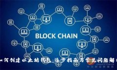 如何创建以太坊钱包：逐