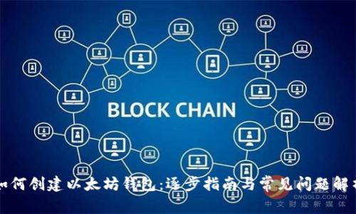 如何创建以太坊钱包：逐步指南与常见问题解析