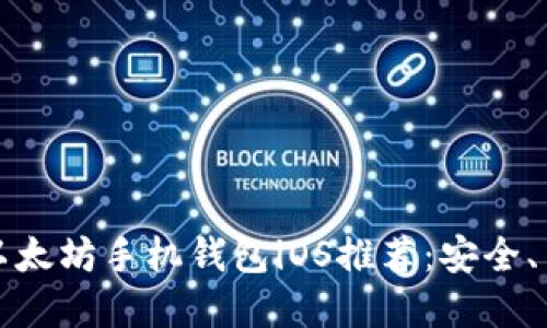 2023年最佳以太坊手机钱包iOS推荐：安全、易用、功能齐全