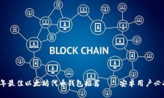 2023年最佳以太坊代币钱包