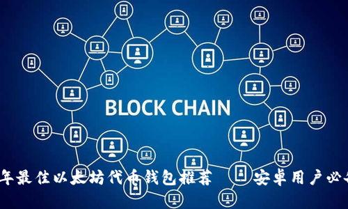 2023年最佳以太坊代币钱包推荐 — 安卓用户必备工具