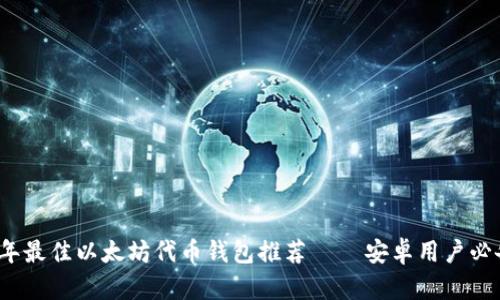 2023年最佳以太坊代币钱包推荐 — 安卓用户必备工具