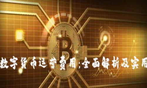 揭秘数字货币运营费用：全面解析及实用指南