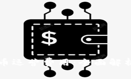 揭秘数字货币运营费用：全面解析及实用指南