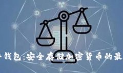IM硬件钱包：安全存储加密
