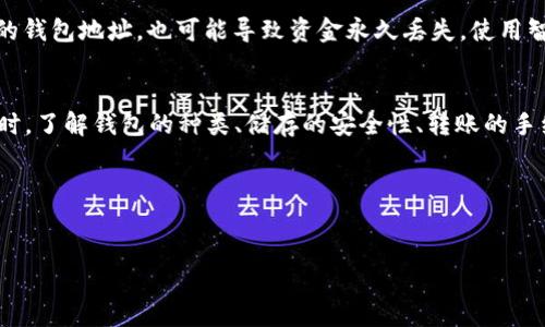 以太坊钱包的名称及其类型
以太坊钱包的名称通常被称为“以太坊钱包”或“ETH钱包”。与其他加密货币钱包类似，以太坊钱包是一个数字钱包，用于存储以太坊（ETH）及基于以太坊区块链的ERC-20代币。以太坊钱包的类型有许多，其中常见的包括硬件钱包、软件钱包和纸钱包。

硬件钱包
硬件钱包是一种物理设备，为用户提供高度安全的存储环境。市面上比较知名的硬件钱包品牌包括Ledger和Trezor。这些钱包通过专门的加密功能，确保用户的私钥不会被暴露于网络环境中，从而降低被黑客攻击的风险。硬件钱包通常用于长期投资，不建议频繁交易，因为每次交易都需要连接到计算机进行操作。

软件钱包
软件钱包是指通过软件应用程序进行管理的数字钱包，这些应用一般可在手机、电脑或网页上使用。较为流行软件钱包的实例包括MetaMask、MyEtherWallet和Trust Wallet。这些钱包使用简便，适合日常交易和快速转账。用户可以在手机或电脑上直接管理资产，并方便访问去中心化应用（DApps）。然而，这类钱包相对较易受到网络攻击，因此用户需要保持警惕，确保软件及时更新，使用强密码，并开启双重认证。

纸钱包
纸钱包是一种将私钥和公钥以二维码的形式打印在纸上的方法。这种方式提供了高度的离线安全性，适合长期持有以太坊的用户。由于纸钱包是一张纸，如果丢失或损坏，则资产可能会永久丢失，因此需要妥善保管。

以太坊钱包的使用方式
以太坊钱包不仅用于存储以太坊，还有其他一些功能。用户可以通过以太坊钱包参与智能合约、发送和接收以太坊、进行代币交换等。以太坊钱包通常需要用户创建一个强密码并备份恢复词，以防止未授权访问或数据丢失。

相关问题探讨
在使用以太坊钱包的过程中，用户可能会遇到一些常见问题。以下是六个可能相关的问题及其详细解答。

1. 如何安全地创建和管理以太坊钱包？
创建和管理以太坊钱包的安全性至关重要。首先，选择一个可靠的钱包提供商，确保其安全性和用户评价良好。安装钱包时，务必从官方网站或可信的应用商店下载，避免通过不明链接。同时，在创建钱包时，会生成一个助记词，用户应将助记词妥善保管，最好是保存在一个物理位置而不是电子设备中。为了进一步提高安全性，用户可以考虑启用多重身份验证功能。

2. 以太坊钱包支持的资产类型有哪些？
以太坊钱包不仅支持以太坊（ETH），还可以存储基于以太坊的ERC-20代币。ERC-20标准使得不同项目可以在以太坊上发行自己的代币，并允许这些代币在以太坊钱包之间快速转移。例如，USDT、LINK、BAT等多个知名代币都符合ERC-20标准，因此可以在以太坊钱包中管理。

3. 如何从一个以太坊钱包转账到另一个钱包？
从一个以太坊钱包向另一个钱包转账的过程相对简单。在钱包应用中，用户需要找到“发送”或“转账”选项，输入接收方的钱包地址，并选择转账金额。在确认详细信息后，一般需要输入密码以确认交易。转账完成后，资金将在区块链上得到验证并显示在接收方的钱包中。需要注意的是，转账可能需要支付网络手续费（gas fee），根据网络拥堵程度不同，费用也可能有所变化。

4. 以太坊钱包的手续费如何计算？
以太坊钱包的手续费，即“gas fee”，是矿工处理交易所需要的费用。这个费用的计算取决于网络的拥堵程度和交易的复杂性。用户可以设置gas价格，虽然价格设置较高可以加快交易确认速度，但也会增加成本。如果用户设置的费用过低，交易可能会被延迟或者无法完成。大多数钱包应用会自动推荐一个合理的气体费用，但用户也可以手动调整。

5. 如果我忘记了以太坊钱包的密码，该怎么办？
如果用户忘记了以太坊钱包的密码，而又没有备份助记词或恢复词，找回钱包可能会极其困难。在这种情况下，没有其他办法能恢复访问权限，因为基于区块链的安全机制确保了个人资产的隐私保护。为了避免这种情况，创建钱包后，务必要妥善保存密码及恢复词，建议使用密码管理器保存重要信息，或将纸质拷贝安置在安全的位置。

6. 使用以太坊钱包的风险有哪些？
使用以太坊钱包存在一定的风险。首先，网络攻击可能导致资产被盗，例如，常见的钓鱼攻击会引导用户输入私钥在伪造的网站上，从而导致资金损失。此外，用户的操作失误，比如输入错误的钱包地址，也可能导致资金永久丢失。使用智能合约时，合约的代码是否安全也十分重要，因为不安全的合约可能会被黑客利用，从而造成资金损失。因此，用户在使用以太坊钱包的过程中，要不断提升自身的安全意识，确保资产安全。

总结
以太坊钱包在加密货币生态系统中发挥着至关重要的作用。它不仅让用户可以存储和管理以太坊及其他代币，还提供了参与去中心化应用和智能合约的可能性。在选择和使用以太坊钱包时，了解钱包的种类、储存的安全性、转账的手续费等信息都十分重要。通过持续关注相关知识和提高安全意识，用户能够更好地管理自己的数字资产，降低风险。

关键词：
以太坊钱包, ETH钱包, 加密货币, 数字资产/guanjianci

以太坊钱包全解：类型、使用和安全指南