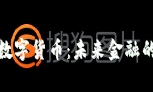 徐家汇数字货币：未来金融的风向标