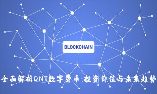 全面解析DNT数字货币：投资价值与未来趋势