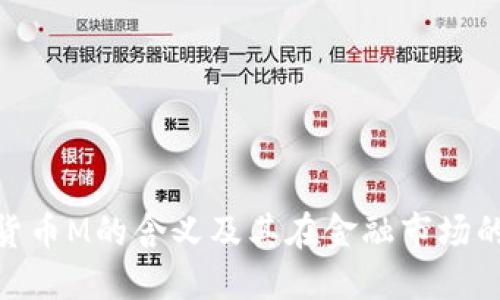 数字货币M的含义及其在金融市场的影响