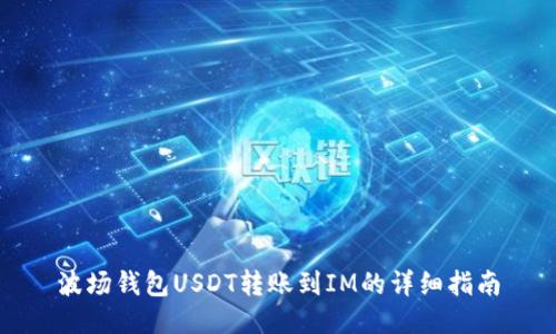 波场钱包USDT转账到IM的详细指南
