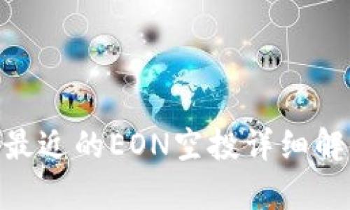 Tokenim钱包最近的EON空投详细解析与用户指南