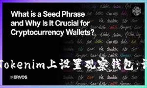 如何在Tokenim上设置观察钱包：详细指南